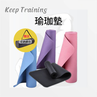 【Keep Training】瑜珈墊 加厚瑜珈墊 防滑墊 送綁帶+收納袋 運動墊 加厚加寬墊 瑜珈 運動器材 跳繩墊