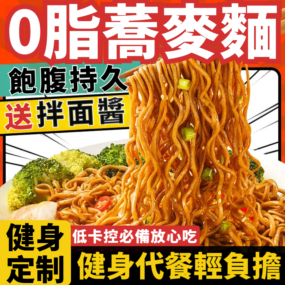 🔥【0脂蕎麥泡麵】🍜蕎麥麵 健身低卡代餐 吃飽輕負擔 低脂麵 免煮即食 免煮麵 送拌麵醬 5分鐘快拌 代餐 無糖蕎麥麵