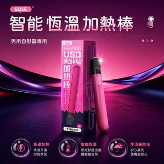 GOSE USB智能 飛機杯加熱棒【OGC情趣用品】