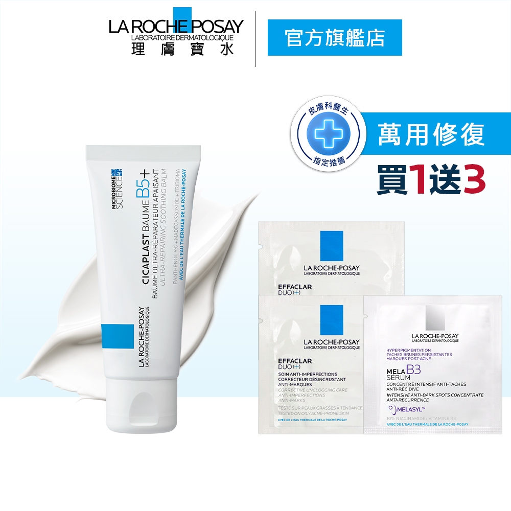 理膚寶水 B5 +全面修復霜 40ml 升級版 4件組 萬用修復 La Roche-Posay 官方旗艦店