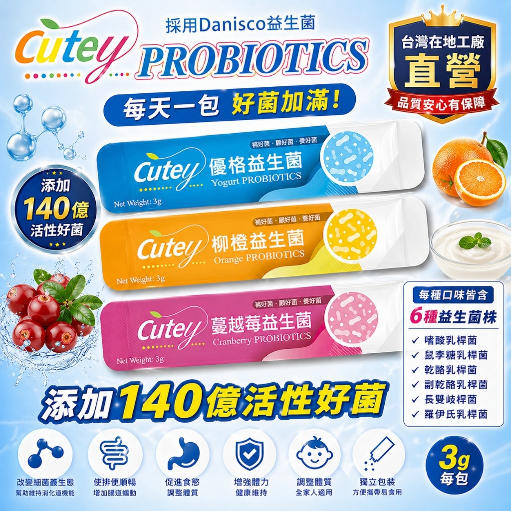 Cutey-6株專利Danisco益生菌 添加140億菌/條(囤貨經濟包)兒童益生菌 全家益生菌 私密益生菌 順暢益生菌