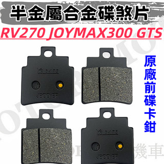 RV270 半金屬合金碟煞片 耐溫 適用街道小熱血 SYM RV270 JOYMAX GTS原廠前碟卡鉗 1組4片