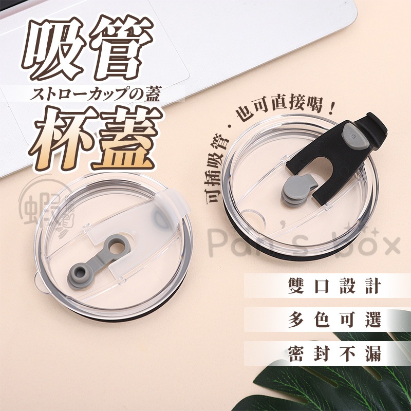 吸管密封杯蓋 SK雪山杯蓋 900ML 1000ML 冰壩杯蓋 不銹鋼杯蓋 冰杯 咖啡杯蓋 杯蓋 冰霸杯 蓋子 酷冰杯蓋