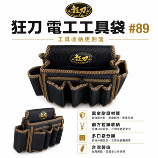現貨｜狂刀 釘阿袋｜釘袋｜日式園藝電工袋 工具袋 腰袋 工具袋 零件包 工作包 收納包｜型號#89｜台灣製【威威五金】