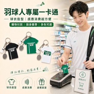 【台灣現貨&現折$300】TAIWAN IN 球衣 一卡通 鑰匙圈 決勝點 羽球 羽球拍 球拍 造型一卡通 羽毛球