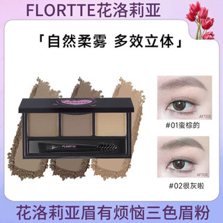 【附發票】實體門市 FLORTTE花洛莉亞眉有煩惱系列三色眉粉柔霧眉易上色 眉筆 眉粉