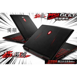 繪圖天堂W經典楓之谷｜繪圖｜MSI GL63 i5｜獨顯｜ 記憶體隨選｜硬碟隨選｜15.6吋電競筆電