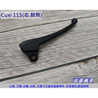 保羅機車 山葉 Cuxi 115 右邊鼓煞 原廠 剎車拉桿