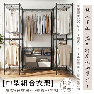 【免運｜MIT】組合ㄇ型黑色衣櫥架＆拉籃 置物架 鐵架 層架 衣櫃 衣櫥 簡易衣櫃 收納架 衣物收納 免工具