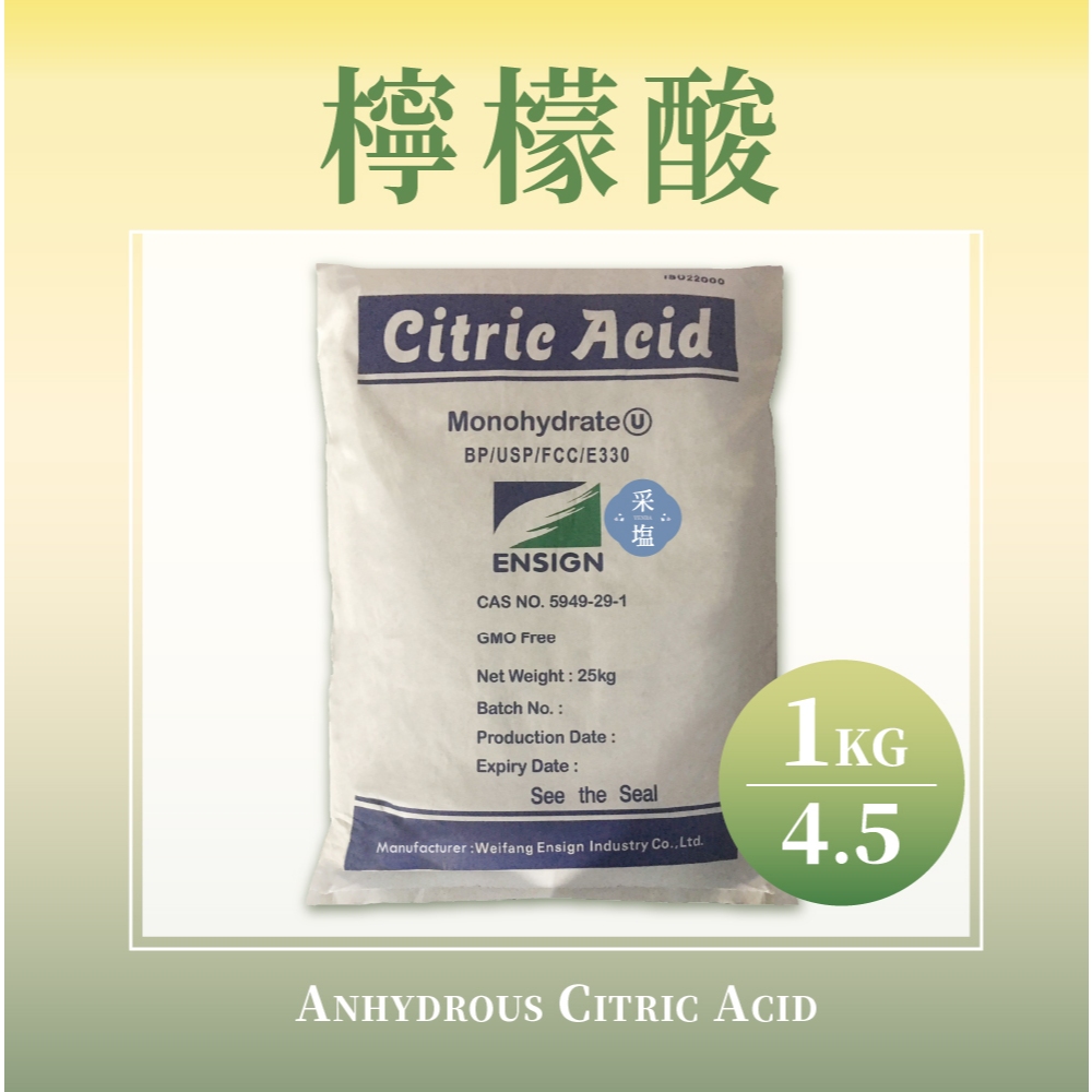 【采塩工坊】檸檬酸 1公斤 4.5公斤｜食品級 去水垢 茶垢 皂垢 熱水瓶清潔 保溫瓶 咖啡機除垢 去味除臭 浴室水漬