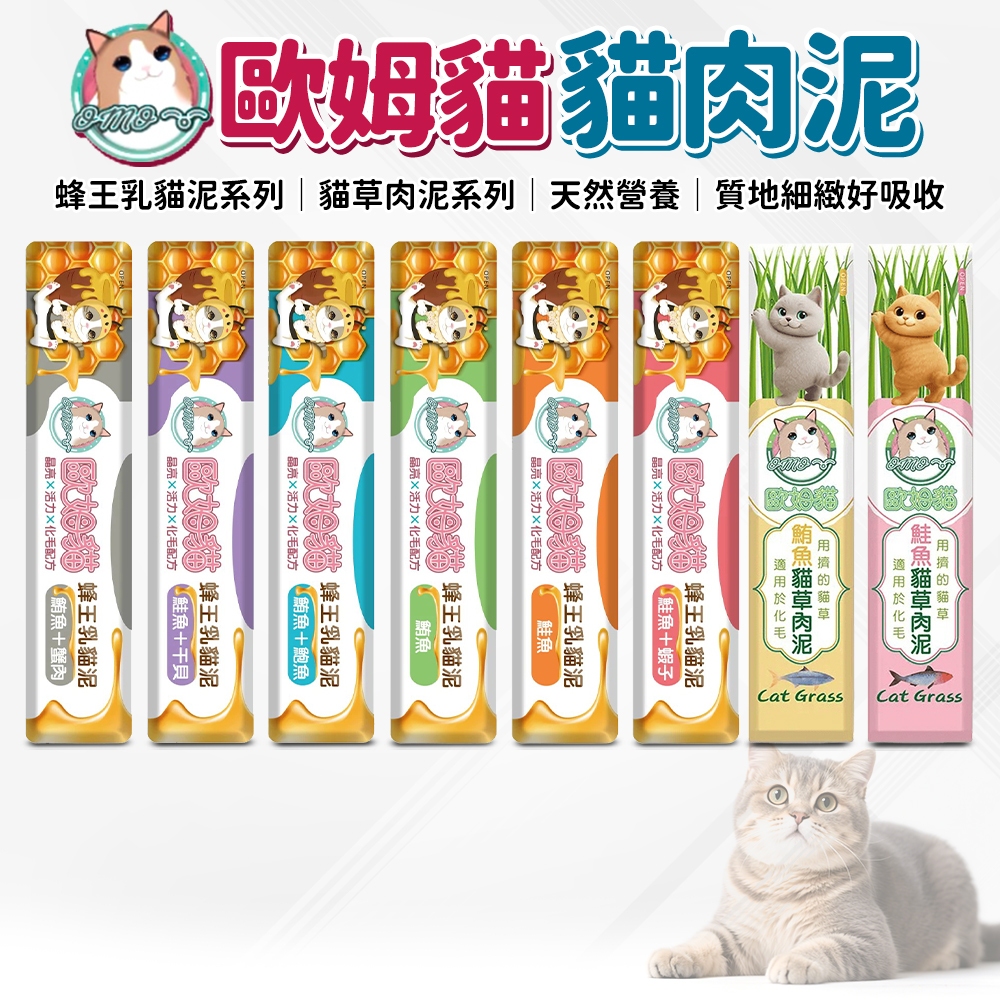 🔥嘟比寵物🔥 OＭO 歐姆貓 蜂王乳貓泥 貓草肉泥 貓草 貓肉泥 肉泥 貓零食 貓點心 獎勵零食 15g