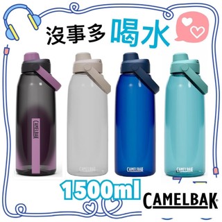 CamelBak 駝峰 CHUG 1500ml 直飲水壺 防漏 運動水壺 Tritan 無BPA 健身 戶外