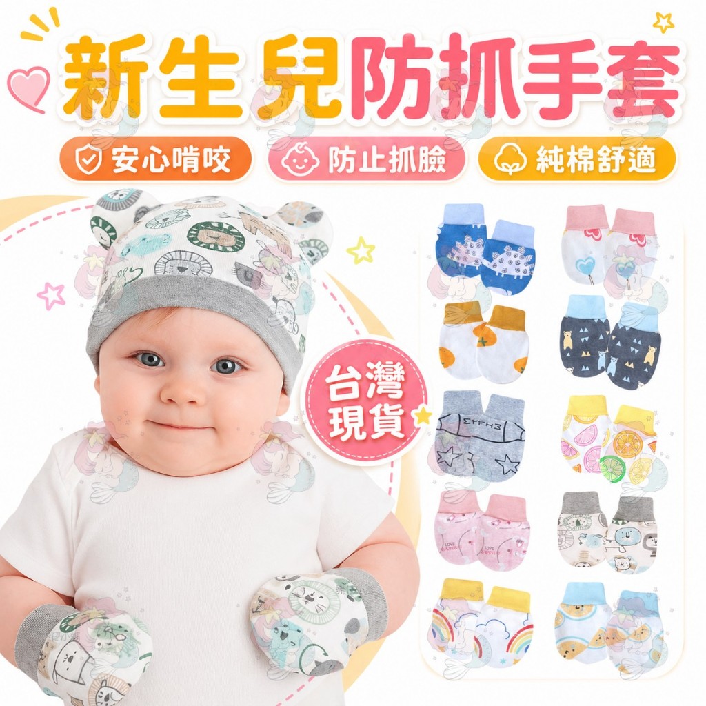 台灣快速出貨⚡防抓手套 新生兒手套 純棉手套 嬰兒護手 寶寶 嬰兒用品 嬰兒手套防抓 寶寶 新生兒 寶寶手套 嬰兒手套