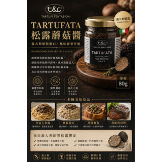 義大利SALSA 黑松露醬 夏季松露醬 80g (葷)