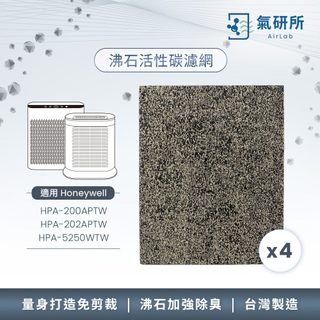 AirLab氣研所 沸石活性碳除臭濾網 4片裝(適用Honeywell HPA200/202/5250)