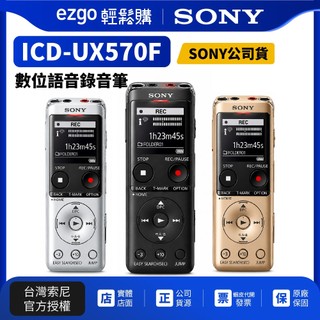 SONY 數位語音錄音筆 ICD-UX570F 4GB（公司貨保固一年）