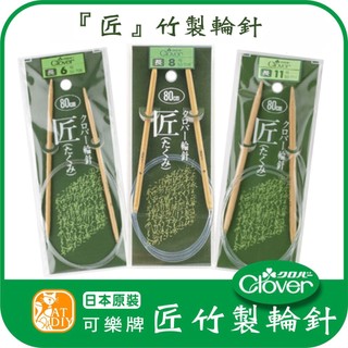 【可樂牌「匠」竹製輪針】🎨台灣現貨 限量款 日本 Clover 可樂牌輪針 竹製輪針 彩色盤手創材料