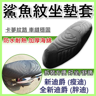 新迪爵 坐墊套 胖迪 瘦迪 隔熱坐墊套 機車坐墊套 防水坐墊套 全新迪爵 防水座墊套 機車椅套 機車椅墊 鯊魚紋坐墊套