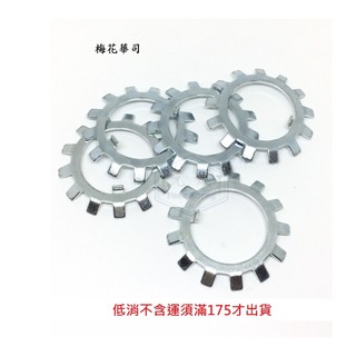 鍍鋅彈簧鋼 梅花片華司 AW00 AW01 AW02 AW03 AW04 AW05 AW06 AW07 軸承華司(1片)