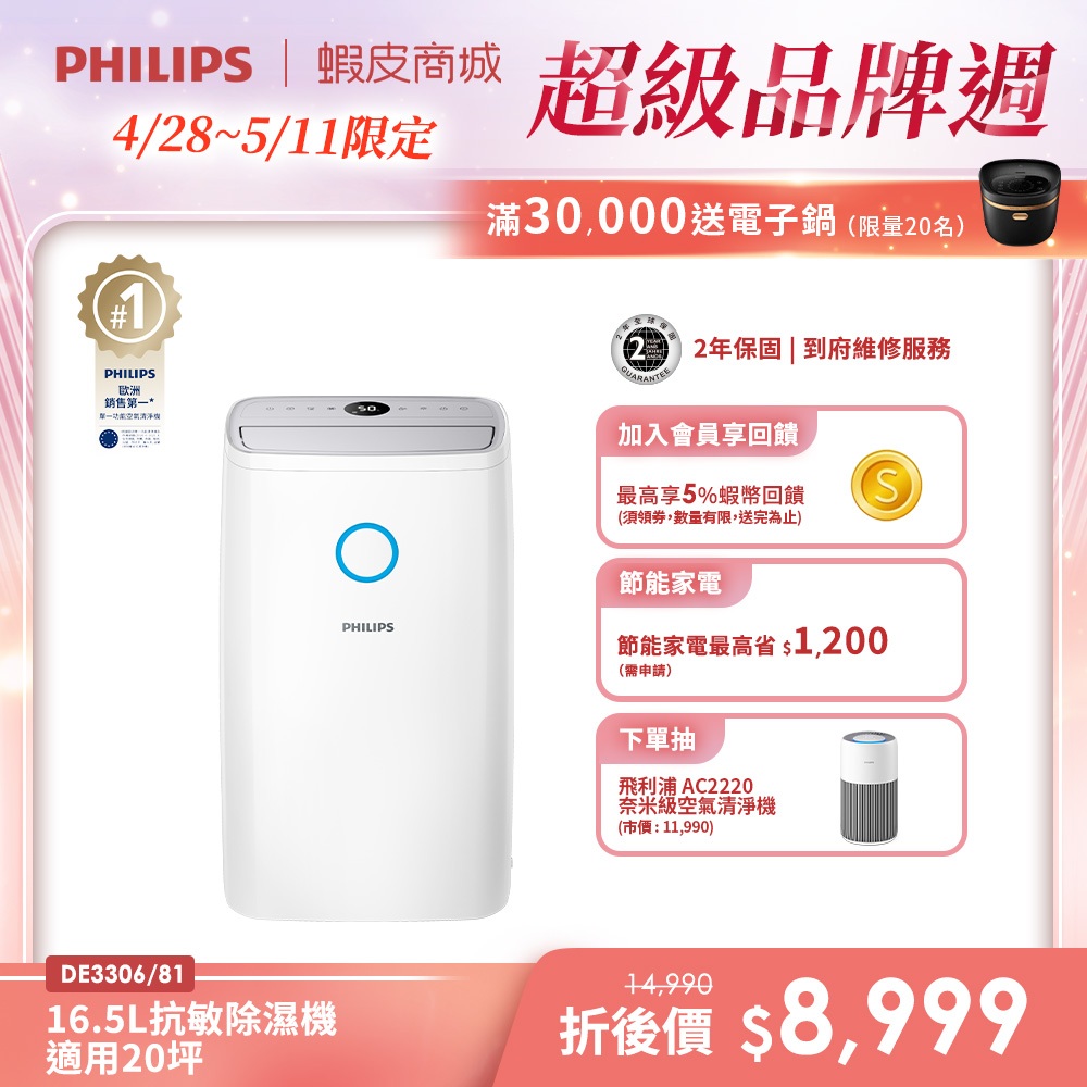 【PHILIPS 飛利浦】新一級能效16.5公升除濕機 DE3306/81  一級能效可申請退稅1200 | 除溼