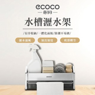 【ECOCO】意可可水槽瀝水架 廚房置物架 抹布 瀝水架 家用 304不銹鋼 水槽 洗碗布 海綿 收納架 通風 瀝水