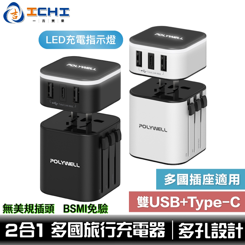 萬國充 旅行充電器 轉接頭 二合一【無美規插頭】Type-C+雙USB-A充電器 寶利威爾 旅遊轉接頭 台灣現貨