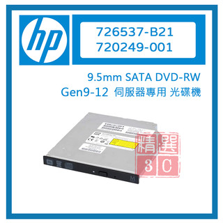 HP 726537-B21 652297-001 G9-G12 伺服器用 光碟機 SATA DVD-RW 9.5mm