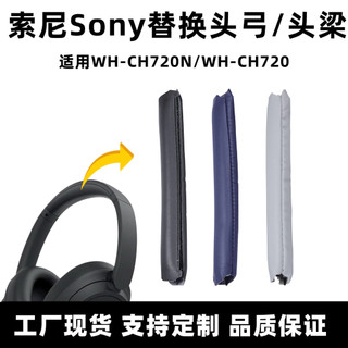 聲浪潮玩3C✨適用索尼CH720耳機頭弓Sony WH-CH720N頭梁頭戴耳機魔術貼保護套