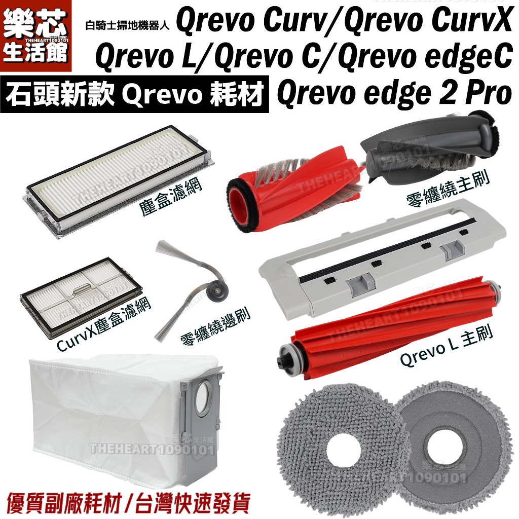 石頭 掃地機器人 Qrevo C Pro Curv X edgeC edgeT L  零纏繞 主刷 邊刷 塵盒濾網 耗材