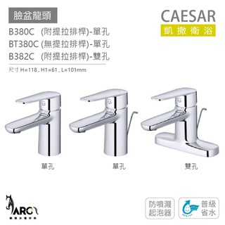 凱撒衛浴 CAESAR B380C 單孔臉盆龍頭 衛浴龍頭 普級省水 免運