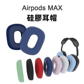 適用於Apple蘋果Airpods Max耳罩保護套 矽膠套 輕薄純色耳套 防塵罩軟套 矽膠防塵套 防氧化 防老化