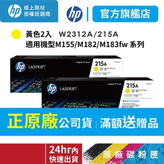 HP W2312A 215A【2入優惠組+送旅行袋】黃色正原廠碳粉匣【適M183fw M155nw M182】官方旗艦館