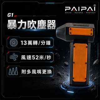 【PAIPAI拍拍】G1 渦輪暴力 車居戶外強力多功能吹塵器 家用 車用 戶外(多功能配件)