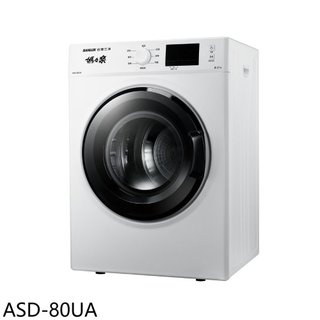 SANLUX台灣三洋【ASD-80UA】8公斤乾衣機(含標準安裝)