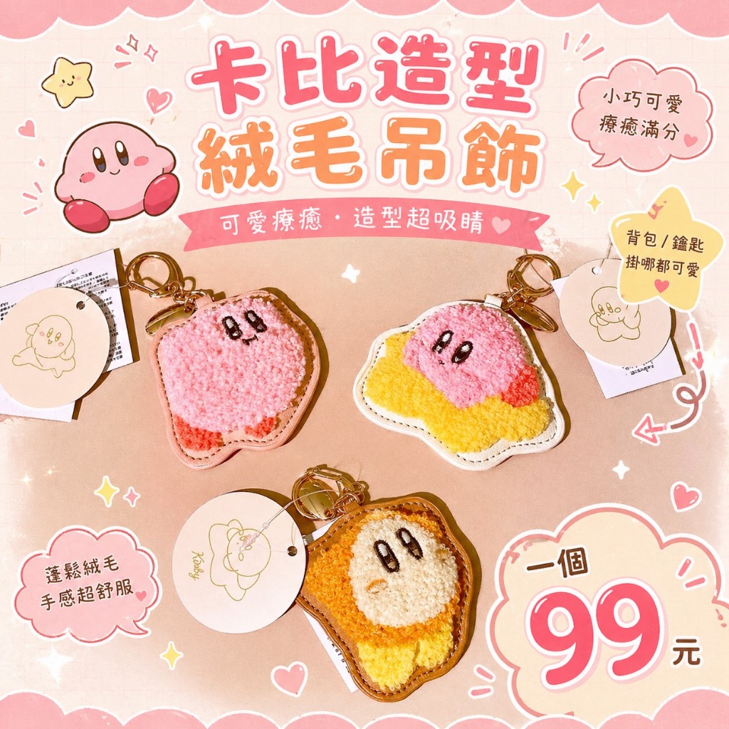 【現貨】星之卡比 卡比 瓦豆魯迪 毛絨刺繡鑰匙圈 毛絨吊飾 毛絨鑰匙圈 刺繡吊飾 卡比吊飾 包包吊飾 造型吊飾