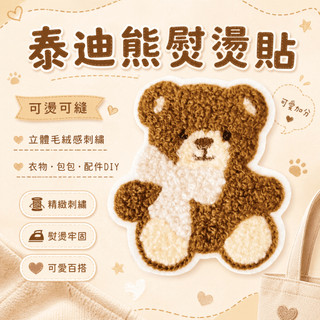 《新品上架》泰迪熊燙布貼 燙熨貼 刺繡燙布貼 燙布貼 🌟Jincheng玩具坊🌟
