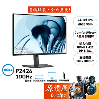 DELL P2426【24.1吋】螢幕/IPS/100Hz/4星級舒視屏/4年保無亮點/原價屋【廠商直送】