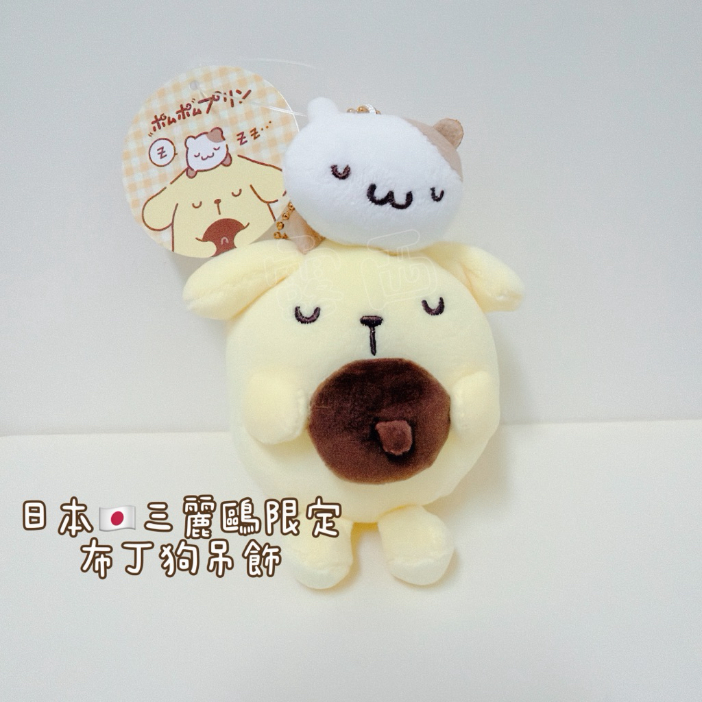 全新現貨-日本🇯🇵三麗鷗限定 sario Pompompurin 布丁狗 娃娃吊飾 甜甜圈 布丁狗吊飾