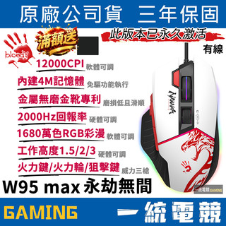 【一統電競】血手幽靈 BLOODY W95 MAX 永劫無間 威力三槍 RGB有線電競滑鼠(已啟用) W95MAX