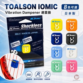 【威盛國際】TOALSON IOMIC Vibration Dampener 網球 避震器 網球避震器 日製 日本暢銷款