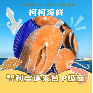 智利P級鮭 真空包裝 鮭魚片 空運來台
