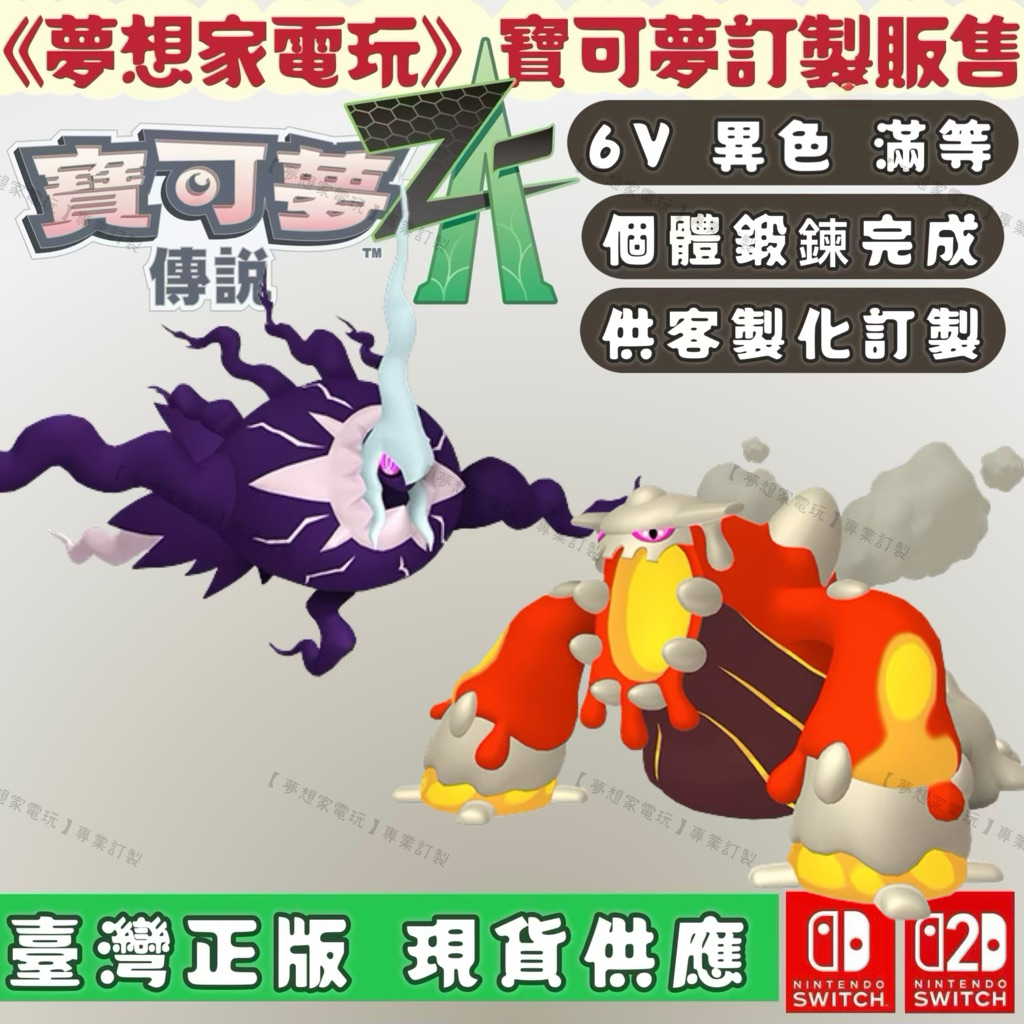 寶可夢傳說ZA 達克萊伊 席多藍恩🔥買5送2🔥色違 神獸 訂製 6V 寶可夢ZA DLC