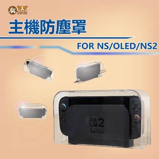 有Sense DOBE NS2 NS SWITCH相容 防塵罩 防塵殼 防塵 不傷主機 透明 現貨 相容
