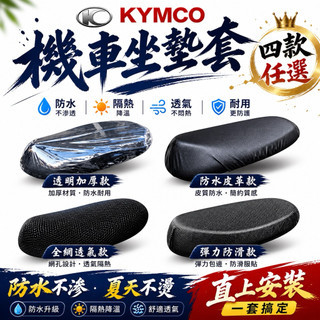 KYMCO 光陽車系 K1 新明流 MANY 機車座墊防水套 機車 椅套 3D 機車坐墊 機車坐墊套 機車座墊套 坐墊