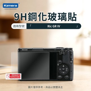 "呱呱嚴選" 適用Ricoh GR IV (GR4) 鋼化玻璃貼 硬式保護貼 GR4保護貼 9H 專用保護貼