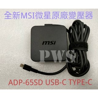 ☆【全新 MSI 微星 原廠 變壓器 20V 3.25A USB-C TYPE-C 65W】ADP-65SD 充電器