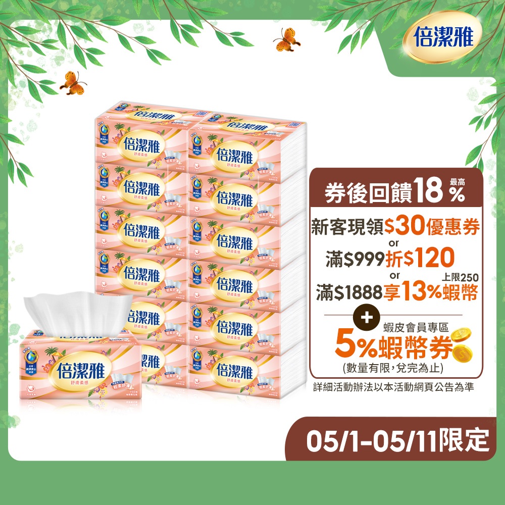 倍潔雅舒膚柔感抽取式衛生紙PEFC(150抽x72包)/箱【蝦皮獨家】