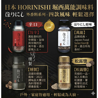 (發票) 日本 HORINISHI 堀西萬能調味料 原味 辛口 煙燻 白松露(金) 調味粉 堀西 露營 戶外調味料