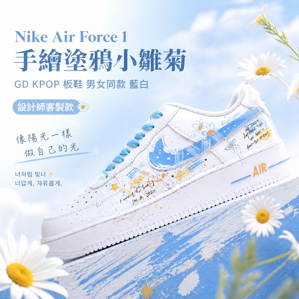 🎯輕氧 Nike Air Force 1 手繪塗鴉小雛菊 GD KPOP 板鞋 男女同款 藍白 設計師客製款