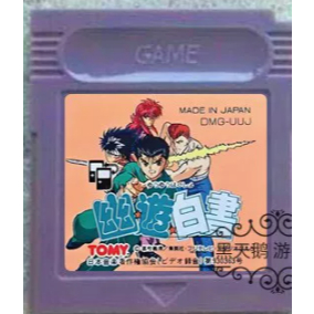 GB GBC遊戲卡帶 GBA GBASP遊戲機兼容 幽遊白書 暗黑武術會 日文